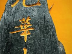 -花红徽菜(九华山青阳店)