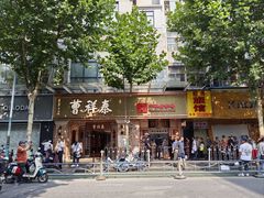 -曹祥泰(解放路店)