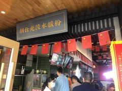 -胡仕光陵水酸粉