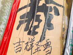 -吉祥圣雪藏餐