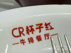 -杯子红牛排(创意产业园店)