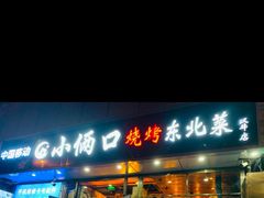 门面-小俩口烧烤东北菜(双井店)