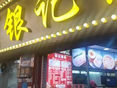 -银记肠粉(文昌北路店)