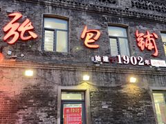 -张包铺(道外店)