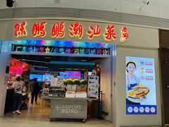 -陈鹏鹏潮汕菜(宝安机场T3航站楼店)