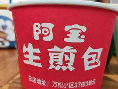 -阿宝生煎包(万松园总店)