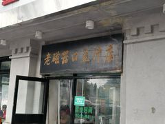 门面-老磁器口豆汁店(天坛店)