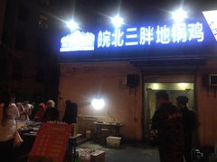 门面-皖北巫氏三胖地锅鸡(长淮总店)
