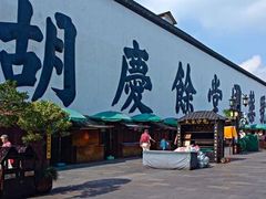 -杭州胡庆余堂第二中医门诊部