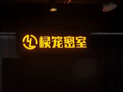 -棂笼·深度沉浸密室(武汉旗舰店)