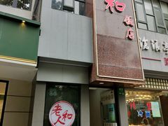 -老人和饭店(打浦路店)