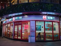 -塔斯汀中国汉堡(合汇店)