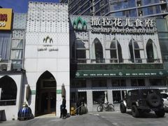 -撒拉花儿·新疆菜·清真(太阳宫店)
