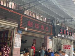 -赵伍面庄(松石大道店)