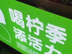 -柠季·手打柠檬茶(静安大悦城店 )