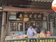 门面-森林芡实糕坊