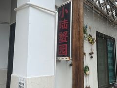 -小陆莲花蟹园农家乐(莲花岛店)