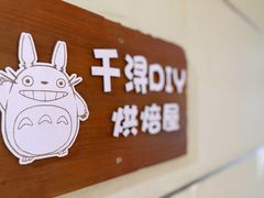 -千浔一暖DIY蛋糕烘焙(人民大学店)