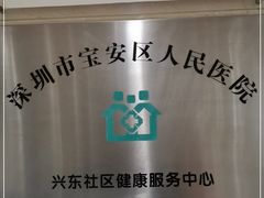 -深圳市宝安区人民医院兴东社区健康服务站