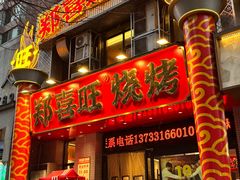 -郑喜旺烧烤(郑州总店)