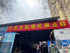 -十五大街农贸市场