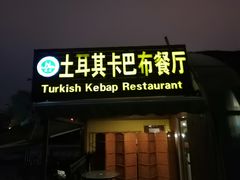 -土耳其卡巴布清真餐厅(西安店)