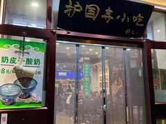 -护国寺小吃(地安门店)