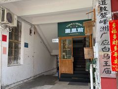 -园里前·10年私厨·福建菜(台江万达鳌峰洲店)