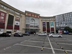 -上海月星家居(澳门路店)
