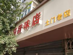 -土门八珍烤鸡腊味店(土门老店)