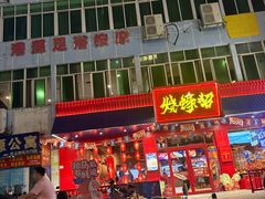 -烧蠔帮·湛江生蚝(南桥店)