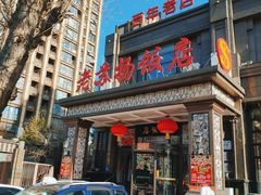 -老苏扬饭店