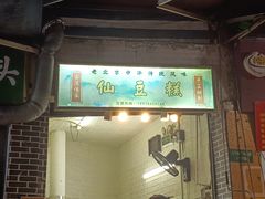 -刘记仙豆糕(贝岗店)