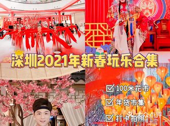 2021深圳新春游玩攻略|花市，年货，舞狮非遗都有