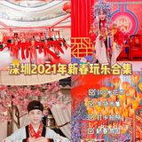 2021深圳新春游玩攻略|花市，年货，舞狮非遗都有