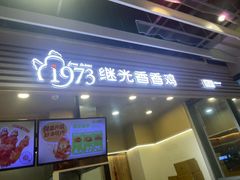 -1973继光香香鸡(金桥国际店)