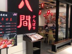 -八间(合生汇店)