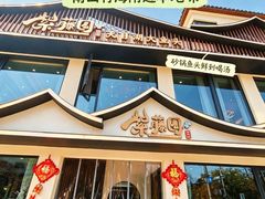 -紫藤园·天目湖大鱼头(南山竹海店)