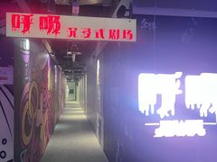 -呼吸沉浸式剧场(甘露园店)