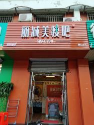 -瑞丝澜国际瘦身