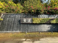 -云溪植物园