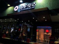-围炉夜话·潮汕卤水火锅(榕江店)
