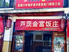 -芦茨金富饭庄·25年老字号·专做稻草鸡