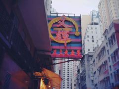 门面-文辉墨鱼丸大王(铜锣湾渣甸街总店)