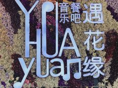 门面-遇花缘·点心·中西融合菜(美吉特广场店)