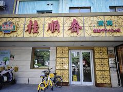 -桂顺斋(西花市店)