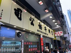 -澳洲牛奶公司(佐敦店)