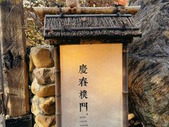 -庆春朴门
