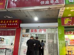 -京东肉饼(兴丰大街店)