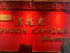 -荔枝苑养生餐厅(尊尚领地店)
